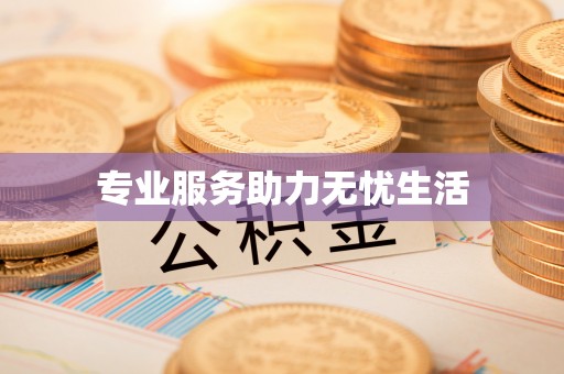 兴庆专业服务助力无忧生活
