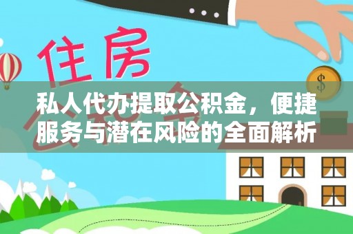 兴庆私人代办提取公积金，便捷服务与潜在风险的全面解析