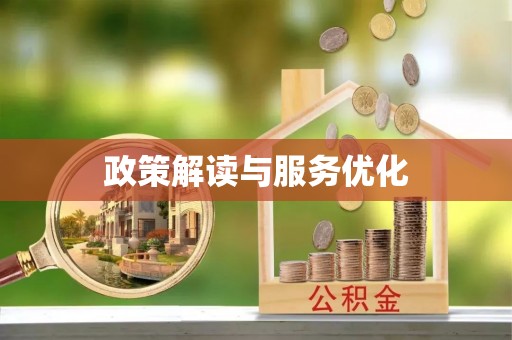 兴庆政策解读与服务优化