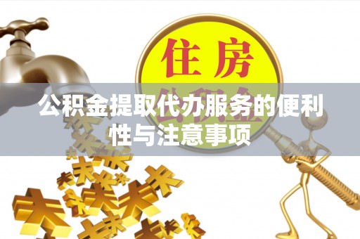 兴庆公积金提取代办服务的便利性与注意事项