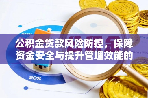 兴庆公积金贷款风险防控，保障资金安全与提升管理效能的多维度探索