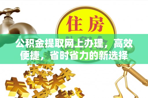 兴庆公积金提取网上办理，高效便捷，省时省力的新选择