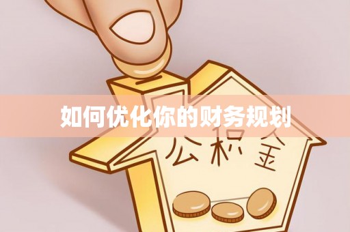 兴庆如何优化你的财务规划