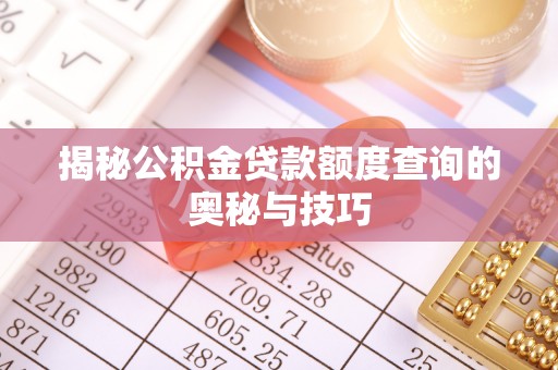 兴庆揭秘公积金贷款额度查询的奥秘与技巧