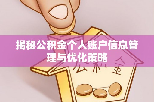 兴庆揭秘公积金个人账户信息管理与优化策略