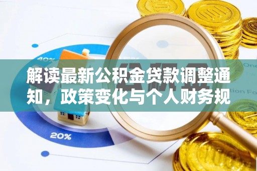 兴庆解读最新公积金贷款调整通知，政策变化与个人财务规划