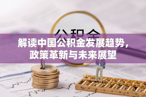 兴庆解读中国公积金发展趋势，政策革新与未来展望