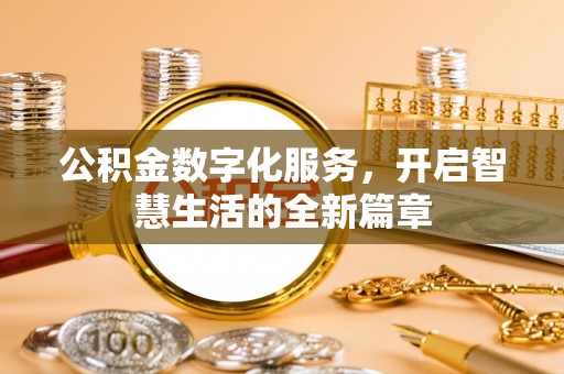 兴庆公积金数字化服务，开启智慧生活的全新篇章