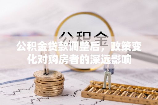 兴庆公积金贷款调整后，政策变化对购房者的深远影响