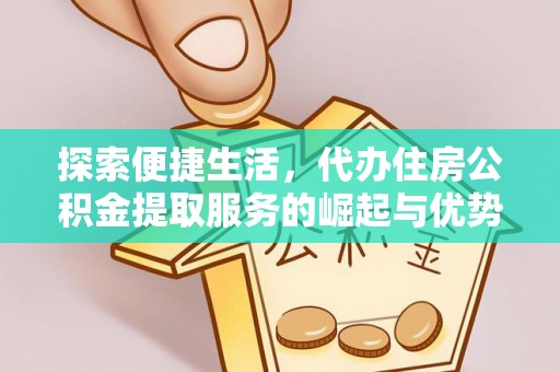 兴庆探索便捷生活，代办住房公积金提取服务的崛起与优势