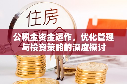兴庆公积金资金运作，优化管理与投资策略的深度探讨