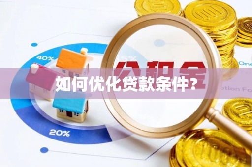兴庆如何优化贷款条件？