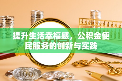 兴庆提升生活幸福感，公积金便民服务的创新与实践