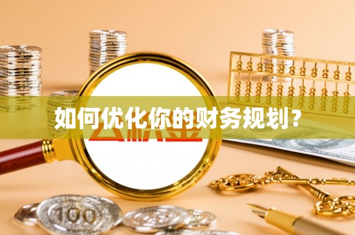 兴庆如何优化你的财务规划？