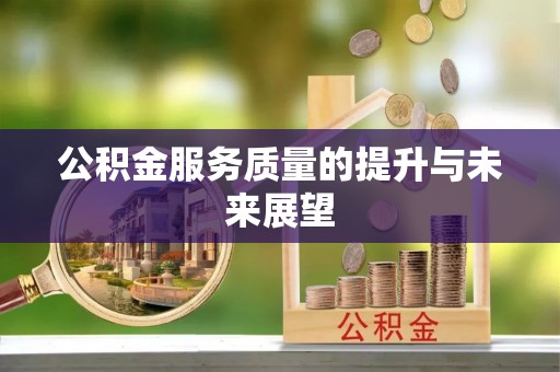 兴庆公积金服务质量的提升与未来展望