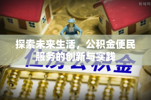 兴庆探索未来生活，公积金便民服务的创新与实践