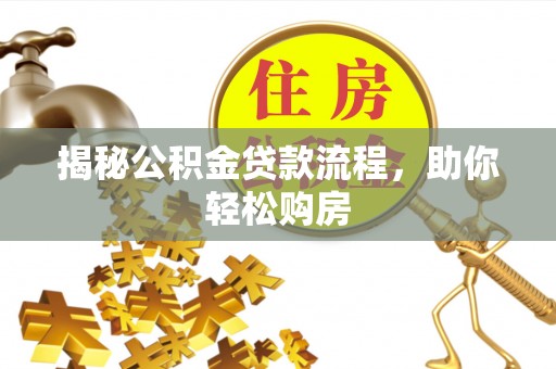 兴庆揭秘公积金贷款流程，助你轻松购房