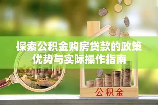 兴庆探索公积金购房贷款的政策优势与实际操作指南
