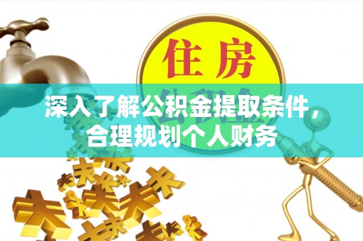 兴庆深入了解公积金提取条件，合理规划个人财务
