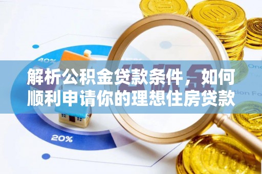 兴庆解析公积金贷款条件，如何顺利申请你的理想住房贷款