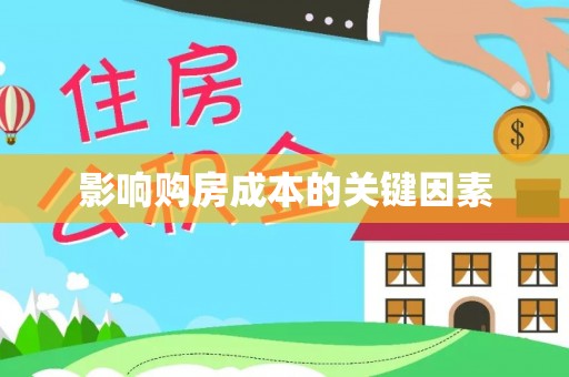 兴庆影响购房成本的关键因素