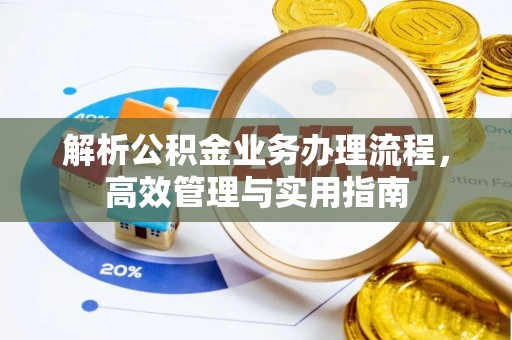 兴庆解析公积金业务办理流程，高效管理与实用指南