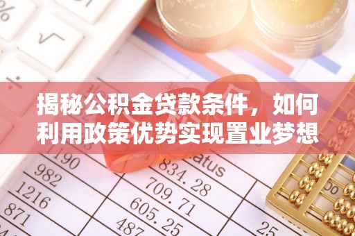 兴庆揭秘公积金贷款条件，如何利用政策优势实现置业梦想