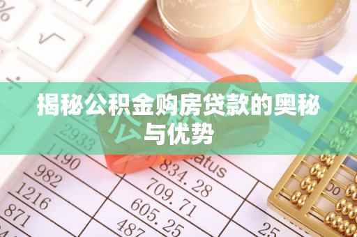 兴庆揭秘公积金购房贷款的奥秘与优势
