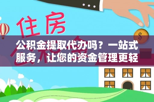 兴庆公积金提取代办吗？一站式服务，让您的资金管理更轻松