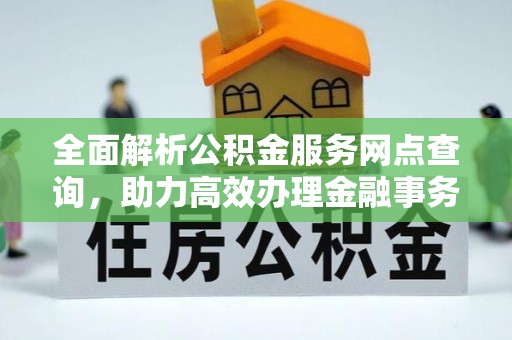 兴庆全面解析公积金服务网点查询，助力高效办理金融事务