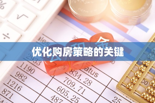 兴庆优化购房策略的关键