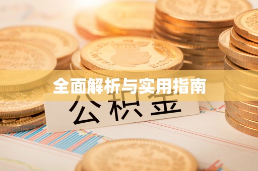 兴庆全面解析与实用指南