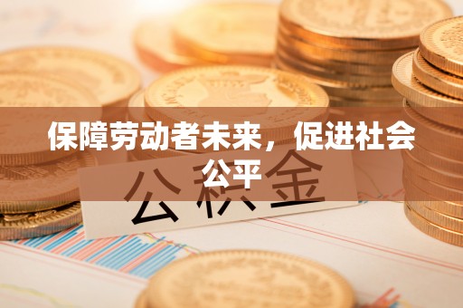 兴庆保障劳动者未来，促进社会公平