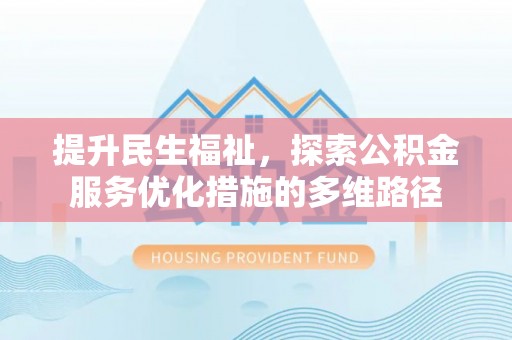 兴庆提升民生福祉，探索公积金服务优化措施的多维路径