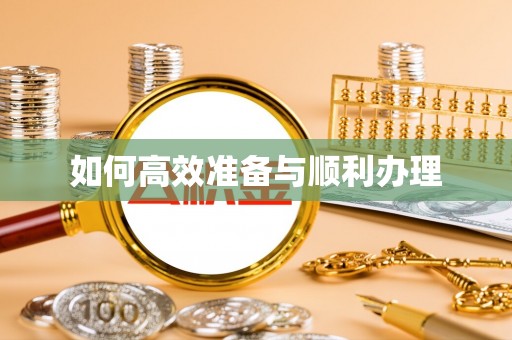 兴庆如何高效准备与顺利办理