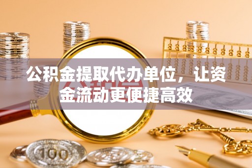兴庆公积金提取代办单位，让资金流动更便捷高效