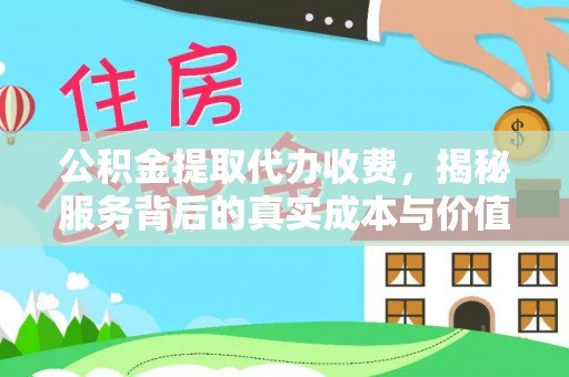 兴庆公积金提取代办收费，揭秘服务背后的真实成本与价值