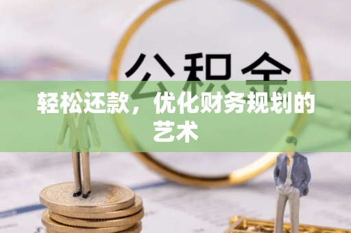 兴庆轻松还款，优化财务规划的艺术