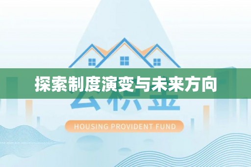 兴庆探索制度演变与未来方向