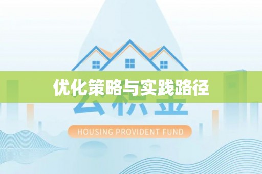 兴庆优化策略与实践路径
