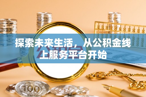 兴庆探索未来生活，从公积金线上服务平台开始