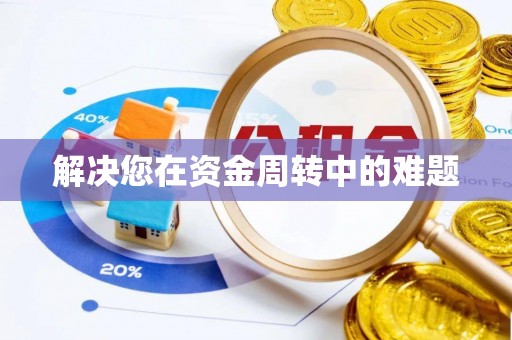 兴庆解决您在资金周转中的难题