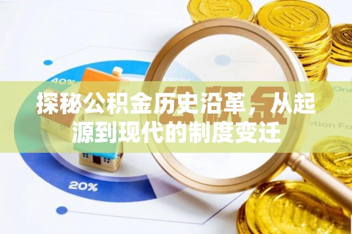 兴庆探秘公积金历史沿革，从起源到现代的制度变迁