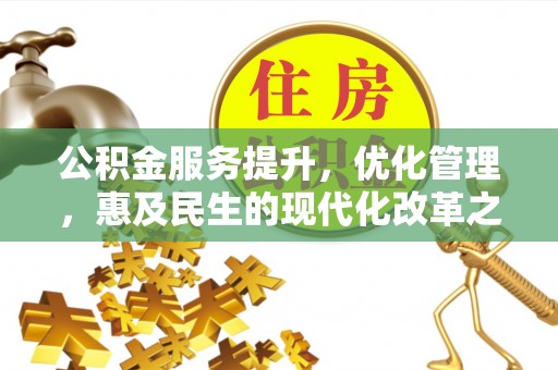 兴庆公积金服务提升，优化管理，惠及民生的现代化改革之路