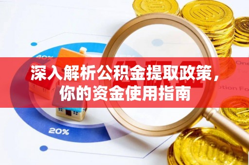 兴庆深入解析公积金提取政策，你的资金使用指南