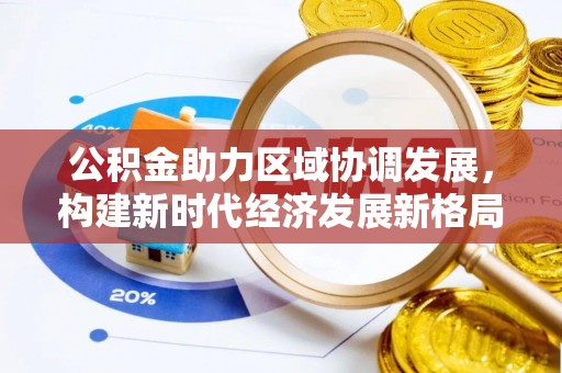 兴庆公积金助力区域协调发展，构建新时代经济发展新格局