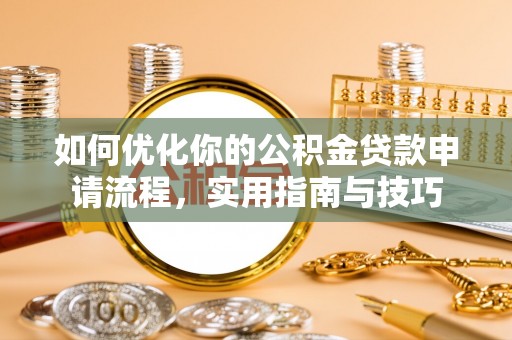 兴庆如何优化你的公积金贷款申请流程，实用指南与技巧