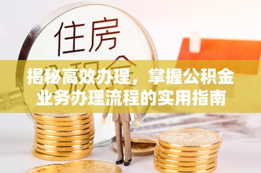 兴庆揭秘高效办理，掌握公积金业务办理流程的实用指南