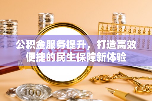 兴庆公积金服务提升，打造高效便捷的民生保障新体验