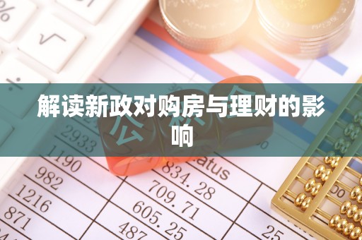 兴庆解读新政对购房与理财的影响